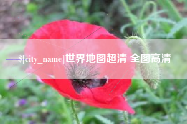 邵东世界地图超清 全图高清