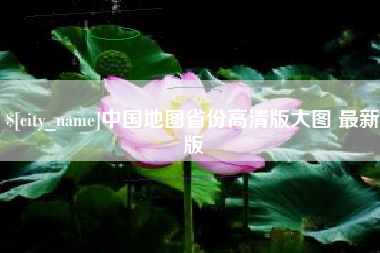 邵东中国地图省份高清版大图 最新版