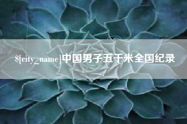 邵东中国男子五千米全国纪录