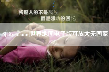 邵东世界地图电子版可放大无国家