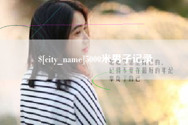 邵东5000米男子记录
