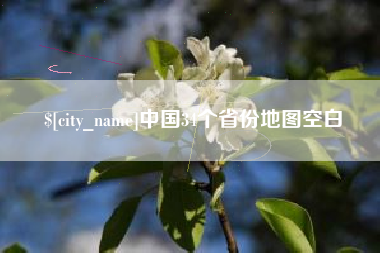 邵东中国34个省份地图空白