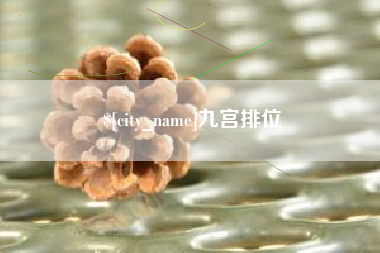 邵东九宫排位