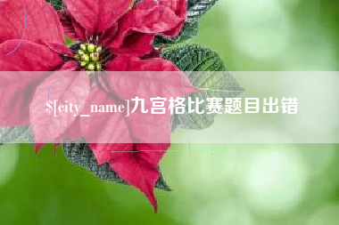 邵东九宫格比赛题目出错