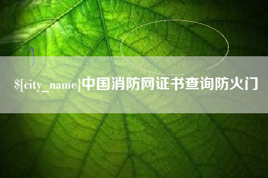 邵东中国消防网证书查询防火门