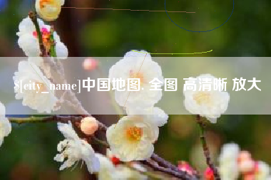 邵东中国地图. 全图 高清晰 放大