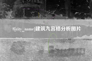 邵东建筑九宫格分析图片