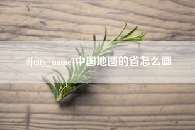 邵东中国地图的省怎么画