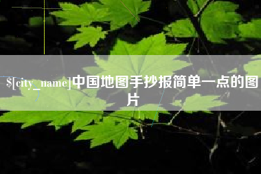 邵东中国地图手抄报简单一点的图片