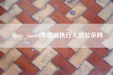 邵东失信被执行人员公示网