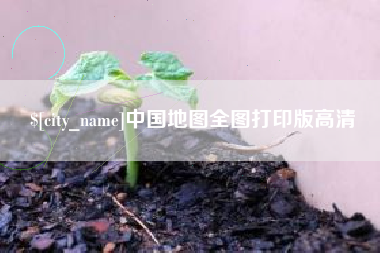 邵东中国地图全图打印版高清