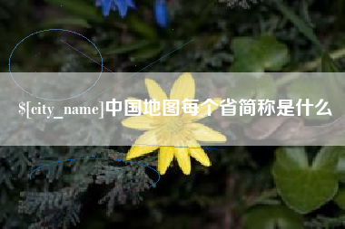 邵东中国地图每个省简称是什么