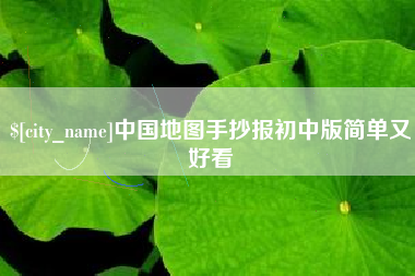 邵东中国地图手抄报初中版简单又好看
