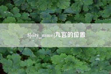 邵东九宫的位置