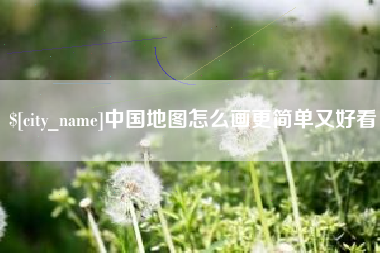 邵东中国地图怎么画更简单又好看