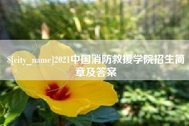 邵东2021中国消防救援学院招生简章及答案
