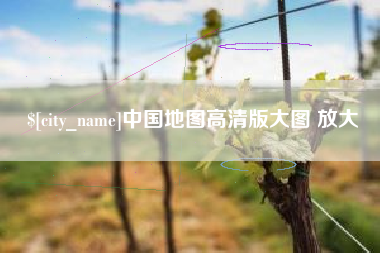 邵东中国地图高清版大图 放大