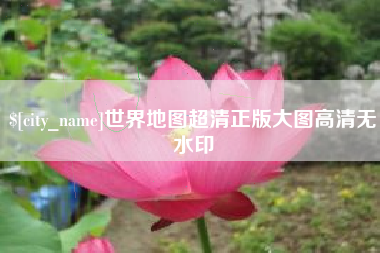 邵东世界地图超清正版大图高清无水印