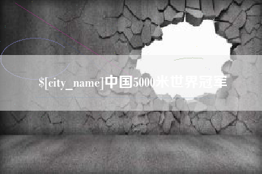 邵东中国5000米世界冠军