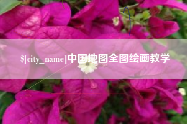 邵东中国地图全图绘画教学