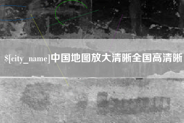 邵东中国地图放大清晰全国高清晰