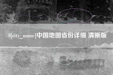 邵东中国地图省份详细 清晰版