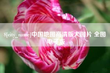 邵东中国地图高清版大图片 全图 电子版