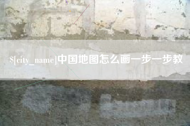 邵东中国地图怎么画一步一步教