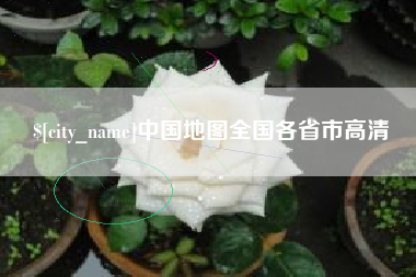 邵东中国地图全国各省市高清