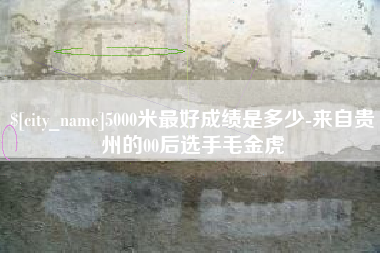 邵东5000米最好成绩是多少-来自贵州的00后选手毛金虎