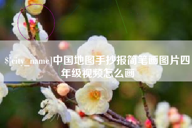 邵东中国地图手抄报简笔画图片四年级视频怎么画