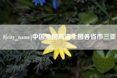 邵东中国地图高清全图各省市三亚