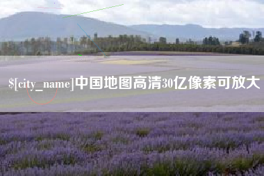 邵东中国地图高清30亿像素可放大