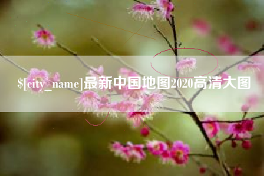 邵东最新中国地图2020高清大图
