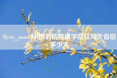 邵东中国消防救援学院在河北省招多少人