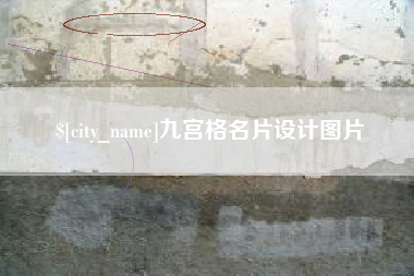 邵东九宫格名片设计图片