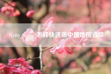 邵东怎样快速画中国地图省级
