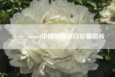 邵东中国地图空白轮廓图片