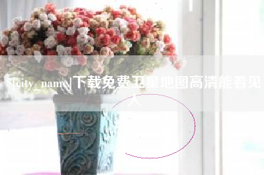邵东下载免费卫星地图高清能看见人