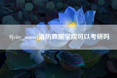 邵东消防救援学院可以考研吗