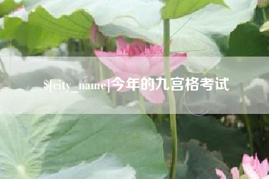 邵东今年的九宫格考试