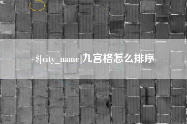 邵东九宫格怎么排序