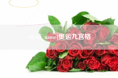 邵东奥运九宫格