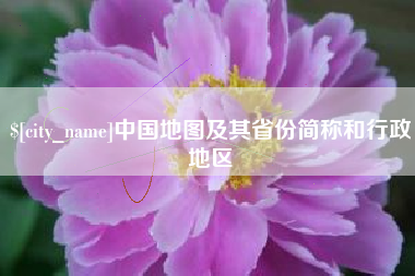 邵东中国地图及其省份简称和行政地区