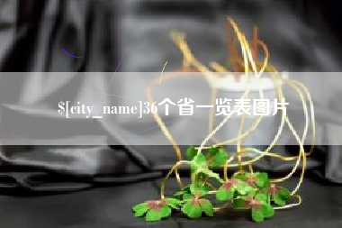 邵东36个省一览表图片