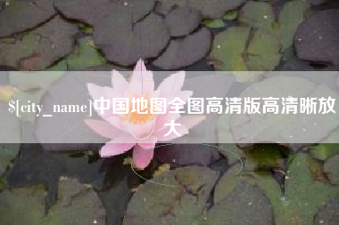 邵东中国地图全图高清版高清晰放大