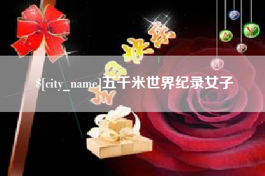 邵东五千米世界纪录女子