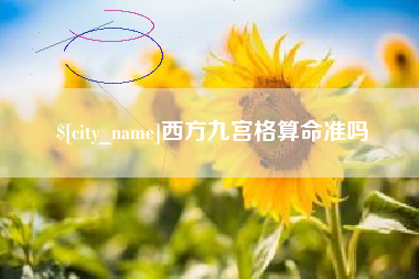 邵东西方九宫格算命准吗