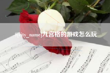 邵东九宫格的游戏怎么玩