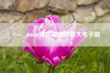 邵东中国地图可放大电子图